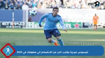 خيسوس ميدينا يقترب الآن من الانضمام إلى صفوفك في 2025